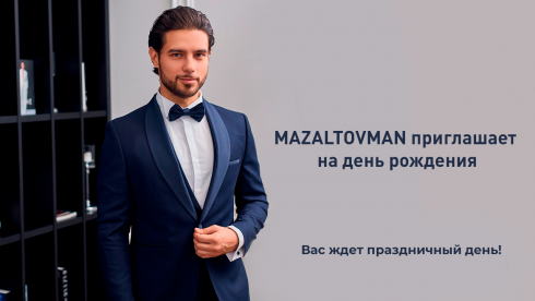 MAZALTOVMAN приглашает на день рождения